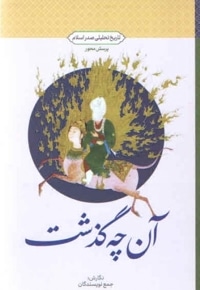 آنچه گذشت: تاریخ تحلیلی صدر اسلام (طرح پرسش محور)